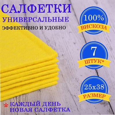 Салфетки ВИСКОЗНЫЕ универсальные STANDART, 25х38 см, КОМПЛЕКТ 7 шт., 90 г/м2, "НЕДЕЛЬКА", LAIMA, К4121, 605502 - фото 49164630