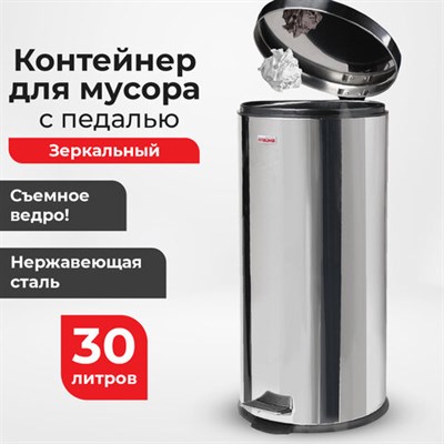 Ведро-контейнер для мусора (урна) с педалью LAIMA "Classic", 30 л, зеркальное, нержавеющая сталь, со съемным внутренним ведром, 232263 232263 - фото 49167240