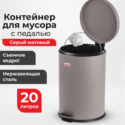 Ведро-контейнер для мусора (урна) с педалью LAIMA "Classic", 20 л, серое, матовое, металл, со съемным внутренним ведром, 604946 604946 - фото 49167421