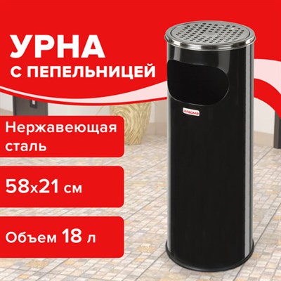 Урна с пепельницей 18 литров, 580х210 мм, нержавеющая сталь, черная, LAIMA PROFESSIONAL, 606298 606298 - фото 49167447