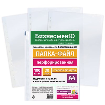 Папки-файлы перфорированные БИЗНЕСМЕНЮ, А4, комплект 100 шт., гладкие, 30 мкм, 227526 227526 - фото 49184215