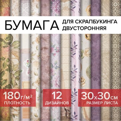 Бумага для скрапбукинга 30х30 см "Винтаж", двусторонняя, 12 листов, 12 дизайнов, 180 г/м2, ОСТРОВ СОКРОВИЩ, 662766 662766