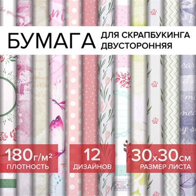 Бумага для скрапбукинга 30х30 см "Нежность природы", двусторонняя, 12 листов, 12 дизайнов, 180 г/м2, ОСТРОВ СОКРОВИЩ, 662771 662771
