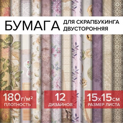 Бумага для скрапбукинга 15х15 см "Винтаж", двусторонняя, 12 листов, 12 дизайнов, 180 г/м2, ОСТРОВ СОКРОВИЩ, 662759 662759