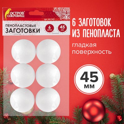 Пенопластовые заготовки для творчества "Шарики", 6 шт., 45 мм, ОСТРОВ СОКРОВИЩ, 661343 661343 - фото 49211570