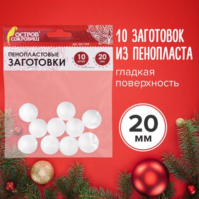 Пенопластовые заготовки для творчества "Шарики", 10 шт., 20 мм, ОСТРОВ СОКРОВИЩ, 661344 661344 - фото 49211600