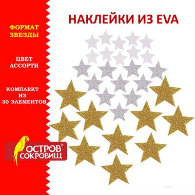 Наклейки из EVA "Звезды", 30 шт., ассорти, 3 цвета, ОСТРОВ СОКРОВИЩ, 661457 661457 - фото 49212196