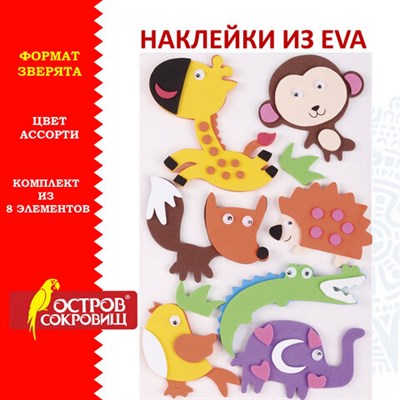 Наклейки из EVA "Зверята", 9 шт., ассорти, ОСТРОВ СОКРОВИЩ, 661460 661460 - фото 49212400