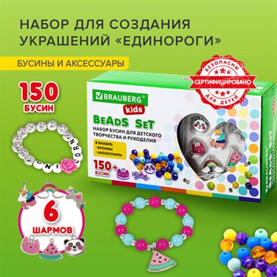 Набор для создания бижутерии и украшений BEADS SET ЕДИНОРОГИ, 164 элемента, BRAUBERG KIDS, 664699 664699