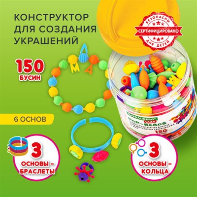 Конструктор POP-BEADS для творчества, игр и создания украшений, 150 бусин, основы для браслетов, колец, BRAUBERG KIDS, 664697 664697