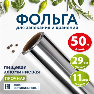 Фольга пищевая алюминиевая прочная, 29 см х 50 м, толщина 11 мкм, LAIMA, 607804 607804