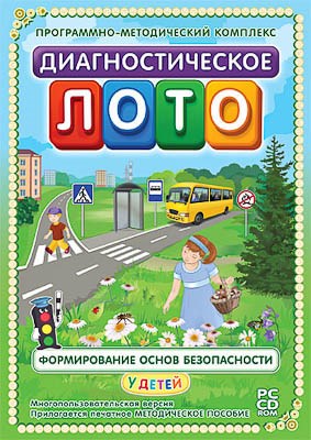 Программно-методический комплекс "Диагностическое лото. Формирование основ безопасности" (DVD-box) 14936ED - фото 49455180