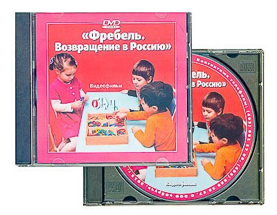 DVD диск "Фребель. Возвращение в Россию" - фото 49455244