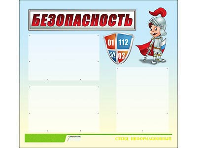 Стенд инф. ЭДУСТЕНД для ДОУ "Безопасность" (75х70см, 3 карм., алюм. проф.) - фото 49455245