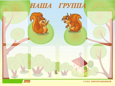 Стенд инф. ЭДУСТЕНД для ДОУ "Наша группа" (80х110см, 6 карм., алюм. проф.) 10897ED - фото 49455249