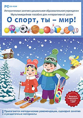 Программно-методический комплекс "Интерактивные занятия в ДОУ. О спорт, ты - мир!" (DVD-Box) 14942ED - фото 49455361