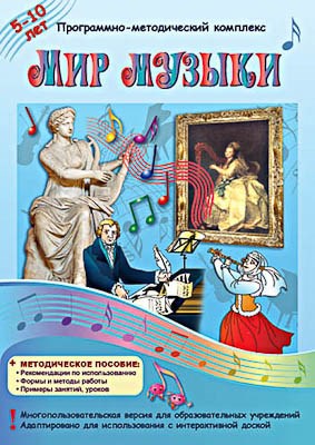 Программно-методический комплекс "Мир музыки" (DVD-box) 14934ED - фото 49455364