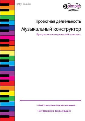 Программно-методический комплекс "Проектная деятельность. Музыкальный конструктор" (DVD-box) 14938ED - фото 49455393