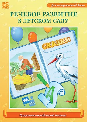 Программно-методический комплекс "Речевое развитие в детском саду" (DVD-box) 14925ED - фото 49455396