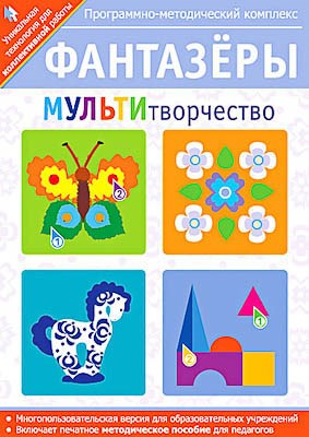 Программно-методический комплекс "Фантазеры. МУЛЬТИтворчество" (DVD-box) 14932ED - фото 49455399