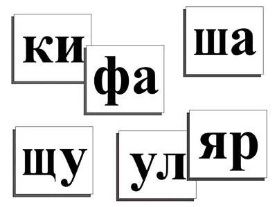 Касса слогов демонстрационная (ламинированная, с магнитным креплением) 7942ED - фото 49455480