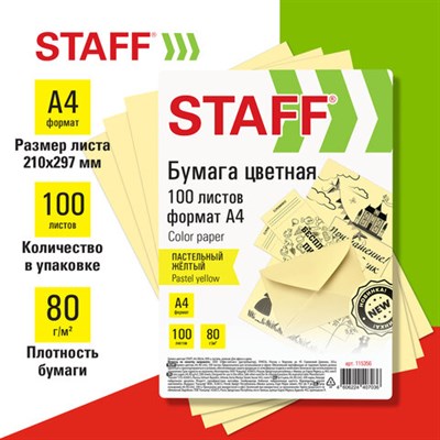 Бумага цветная STAFF, А4, 80 г/м2, 100 л., пастель, желтая, для офиса и дома, 115356 115356 - фото 49546778