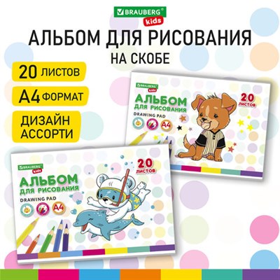 Альбом для рисования А4 20 л., скоба, обложка картон, BRAUBERG KIDS, 203х288 мм, "Пёсик", 106691 106691 - фото 49577502