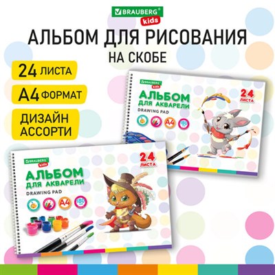 Альбом для акварели А4 24 л., бумага 180 г/м2, гребень, обложка картон, BRAUBERG KIDS, "Pets" (2 вида), 106712 106712 - фото 49785315