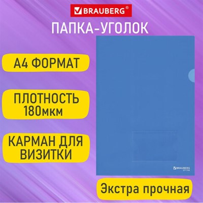 Папка-уголок с карманом для визитки А4, синяя, 0,18 мм, BRAUBERG EXTRA, 271707 - фото 49790391