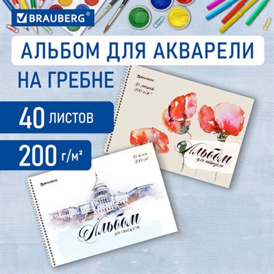 Альбом для акварели А4 40 л., бумага 200 г/м2, гребень, обложка картон, BRAUBERG, "Рисунок" (2 вида), 106713 106713 - фото 49842235