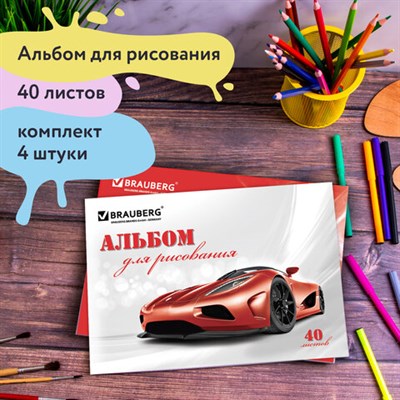 Альбомы для рисования ДЭК А4, 40 л., КОМПЛЕКТ 4 шт., скоба, обложка картон, BRAUBERG, 200х283 мм, "Автостиль" (2 вида), 880036 880036 - фото 49865782