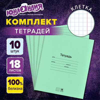 Тетради ДЭК 18 л. КОМПЛЕКТ 10 шт. с ЗЕЛЁНОЙ обложкой, ЮНЛАНДИЯ, клетка, 106749 106749 - фото 49869913