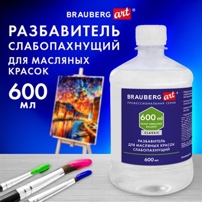 Разбавитель для масляных красок слабопахнущий, в бутылке, 600 мл, BRAUBERG ART CLASSIC, 192427 192427 - фото 49906061