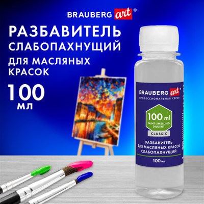 Разбавитель для масляных красок слабопахнущий, в бутылке, 100 мл, BRAUBERG ART CLASSIC, 192343 192343 - фото 49906063