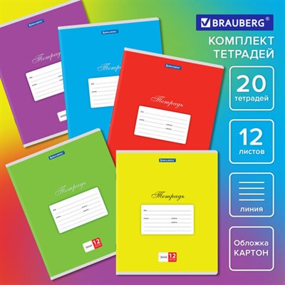 Тетради ДЭК 12 л. КОМПЛЕКТ 20 шт. BRAUBERG КЛАССИКА, линия, обложка картон, АССОРТИ (5 видов), 106727 106727 - фото 49910067