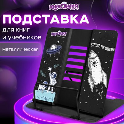 Подставка для книг и учебников ЮНЛАНДИЯ "Space", регулируемый наклон, металлическая, 237577 237577