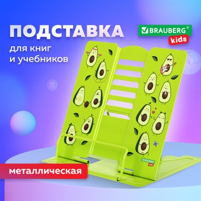 Подставка для книг и учебников BRAUBERG KIDS "Avocado", регулируемый угол наклона, металл, 238052 238052