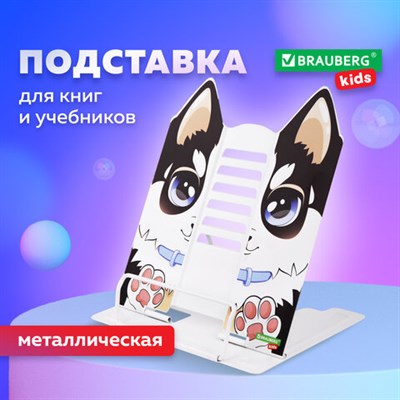 Подставка для книг и учебников фигурная BRAUBERG KIDS "Puppy", регулируемый угол наклона, металл, 238058 238058