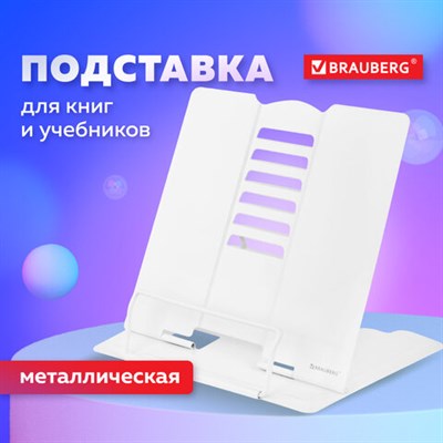 Подставка для книг и учебников BRAUBERG, White, регулируемый угол наклона, металл, 238056 238056