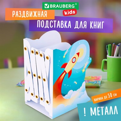 Подставка-держатель для книг и учебников фигурная BRAUBERG KIDS "Cosmo" раздвижная, металлическая, 238068 238068