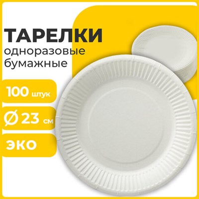 Тарелка одноразовая бумажная 230 мм, КОМПЛЕКТ 100 шт., БЮДЖЕТ, белая мелованная, LAIMA, 608084 608084
