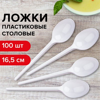 Ложка столовая одноразовая пластиковая 165 мм, белая, КОМПЛЕКТ 100 шт., БЮДЖЕТ, LAIMA, 600947 600947