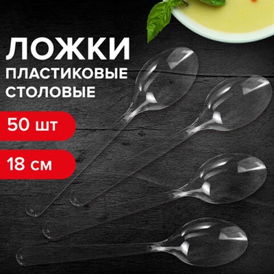 Ложка столовая одноразовая пластиковая 180 мм, прозрачная, КОМПЛЕКТ 48/50 шт., КРИСТАЛЛ, LAIMA, 602654 602654