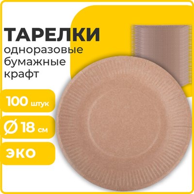 Тарелка одноразовая крафт бумажная 180 мм, КОМПЛЕКТ 100 штук, LAIMA ECO CRAFT, 608087 608087