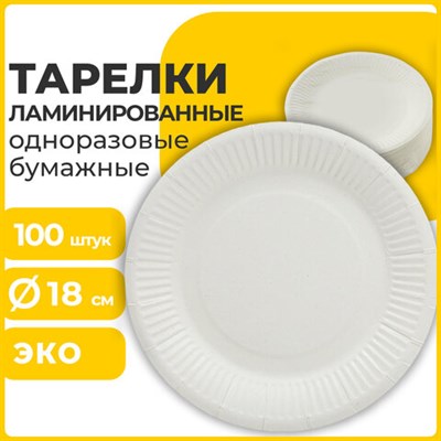 Тарелка одноразовая бумажная 180 мм, 100 штук, СТАНДАРТ, жиростойкая ламинированная, LAIMA, 608085 608085