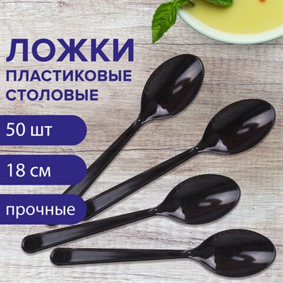 Ложка столовая одноразовая пластиковая 180 мм, черная, КОМПЛЕКТ 50 шт., ЭТАЛОН, WELDAY, 607836 607836