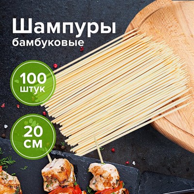 Шпажки-шампуры для шашлыка бамбуковые 200 мм, 100 штук, БЕЛЫЙ АИСТ, 607570, 67 607570