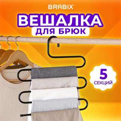 Вешалка для брюк и одежды "ЗМЕЙКА", 5 секций, размер 34х36 см, черная, BRABIX, 608463 608463