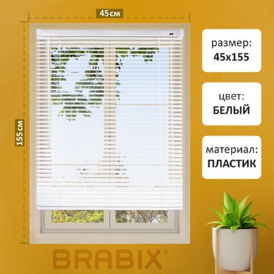 Жалюзи горизонтальные BRABIX 45х155 см, ПЛАСТИК, цвет белый, 608604 608604