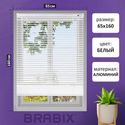 Жалюзи горизонтальные BRABIX 65х160 см, АЛЮМИНИЙ, цвет белый, 608625 608625